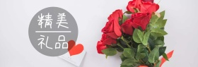 精美礼物礼品banner