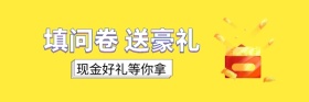 黄色趣味填问卷送豪礼红包热文链接