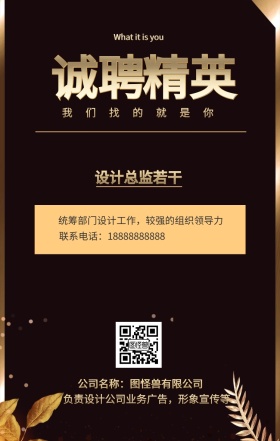诚聘 精英 设计总监若干 我们找的就是你 公司名称：图怪兽有限公司 What it is you 联系电话：18888888888 负责设计公司业务广告，形象宣传等 统筹部门设计工作，较强的组织领导力 黑金招聘招人手机海报