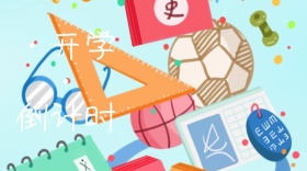 开学公众号封面