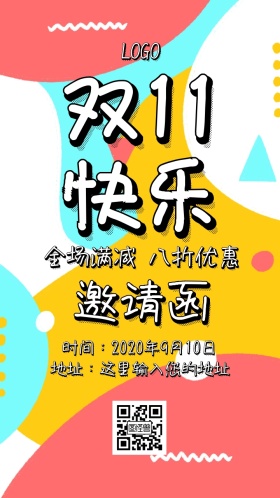 双十一促销邀请函