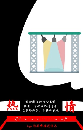 黑色企业文化白色简约热情摇滚手机海报