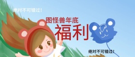 年底福利公众号封面