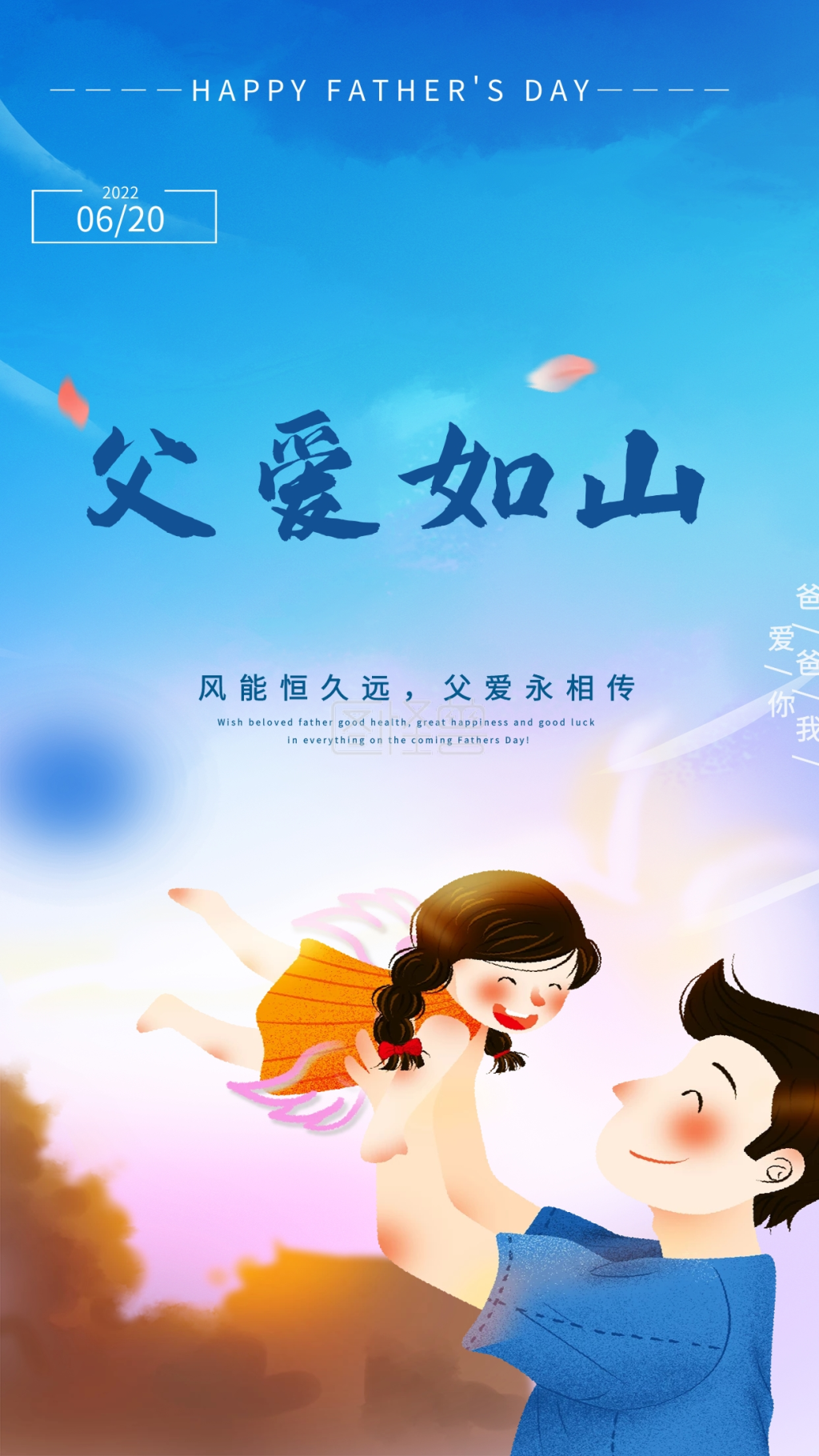 父爱如山(插画,简约)