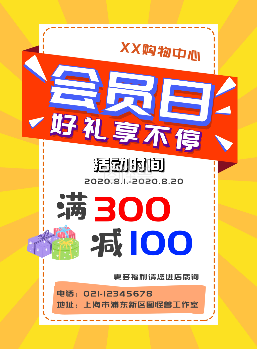 好礼享不停-会员日好礼折扣不停促销优惠活动海报在线图片制作-图怪兽