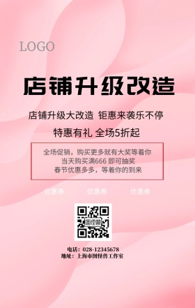 店铺升级改造手机海报