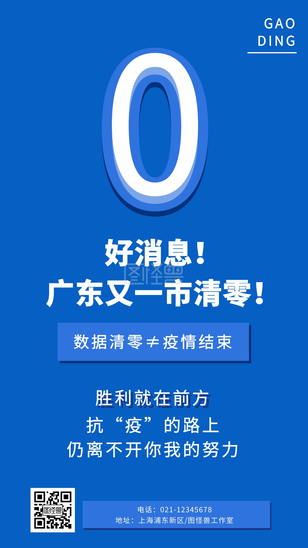 肺炎疫情患者清零好消息宣传海报