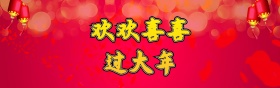 2018年货节海报设计