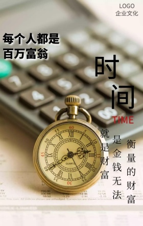 大气时间创意企业文化手机海报