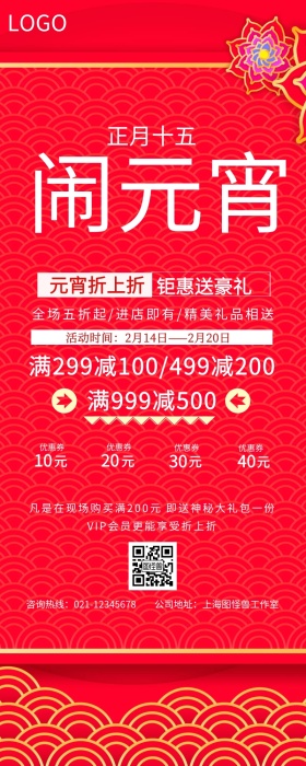 红色元宵节活动优惠长图