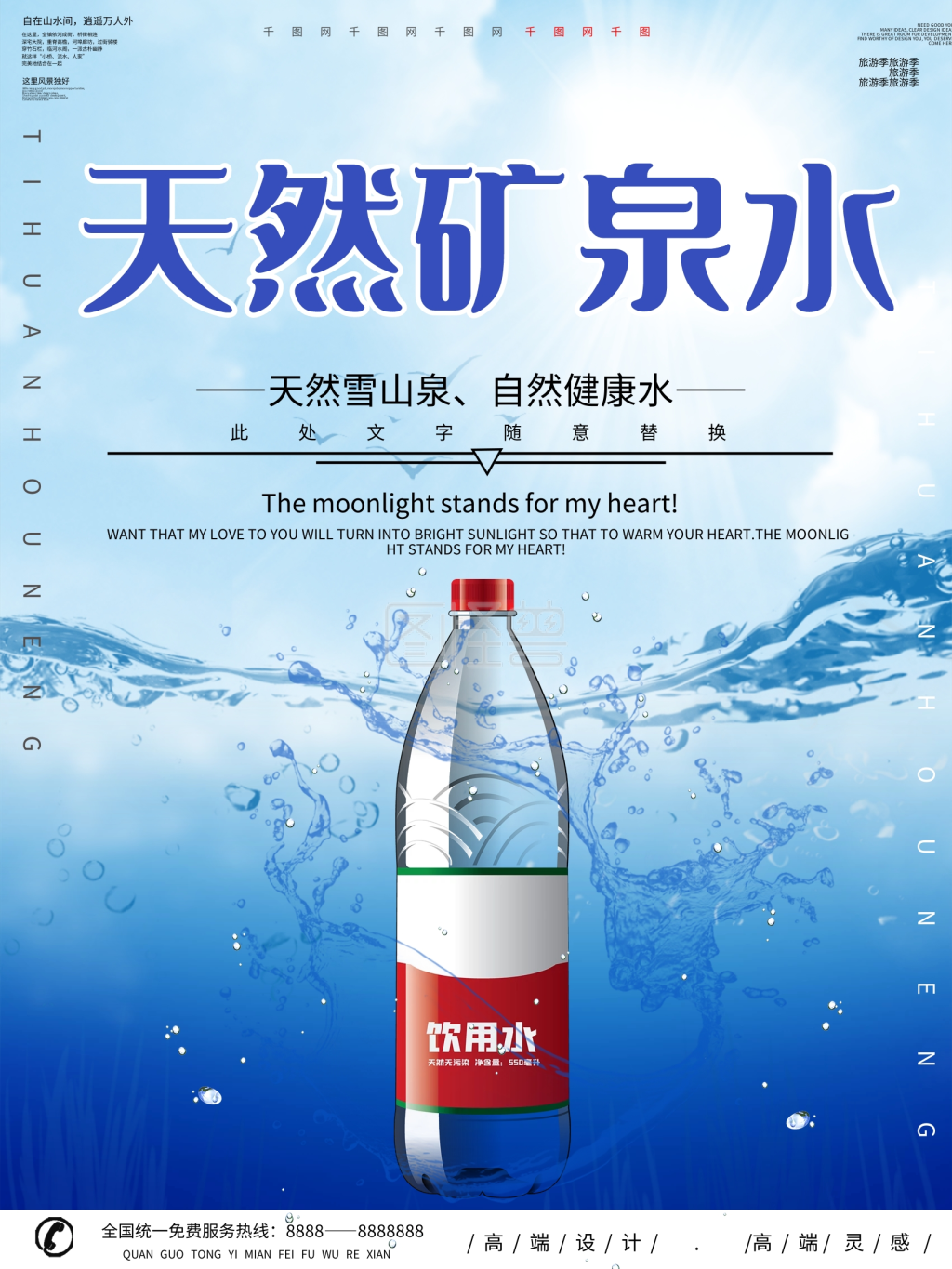 创意天然饮用矿泉水海报