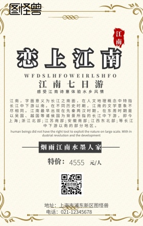 旅游恋上江南宣传手机海报