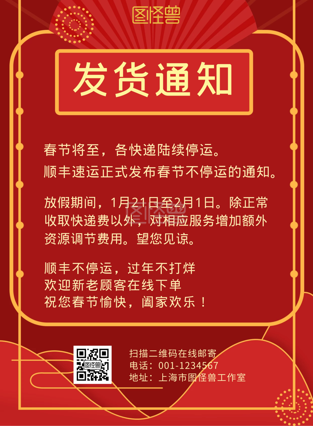 红色喜庆顺丰快递不停运手机海报