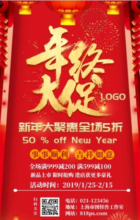新年促销宣传暖色手机海报