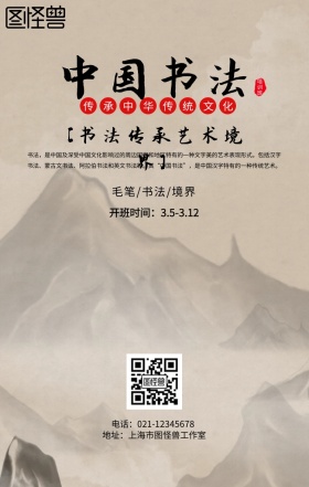 中国书法传习手机海报设计