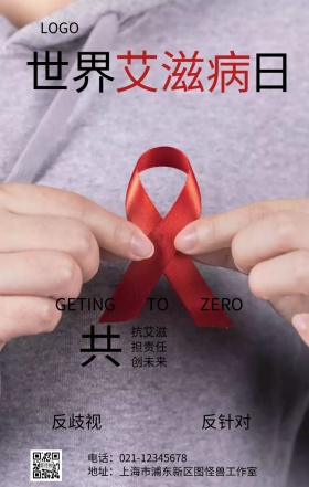 世界艾滋病日预防艾滋反歧视主题宣传海报