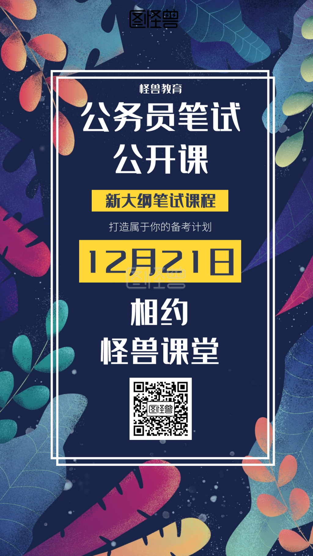 插画风简约公务员笔试考试公开课培训手机海报