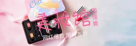 美妆馆聚划算特惠banner图片