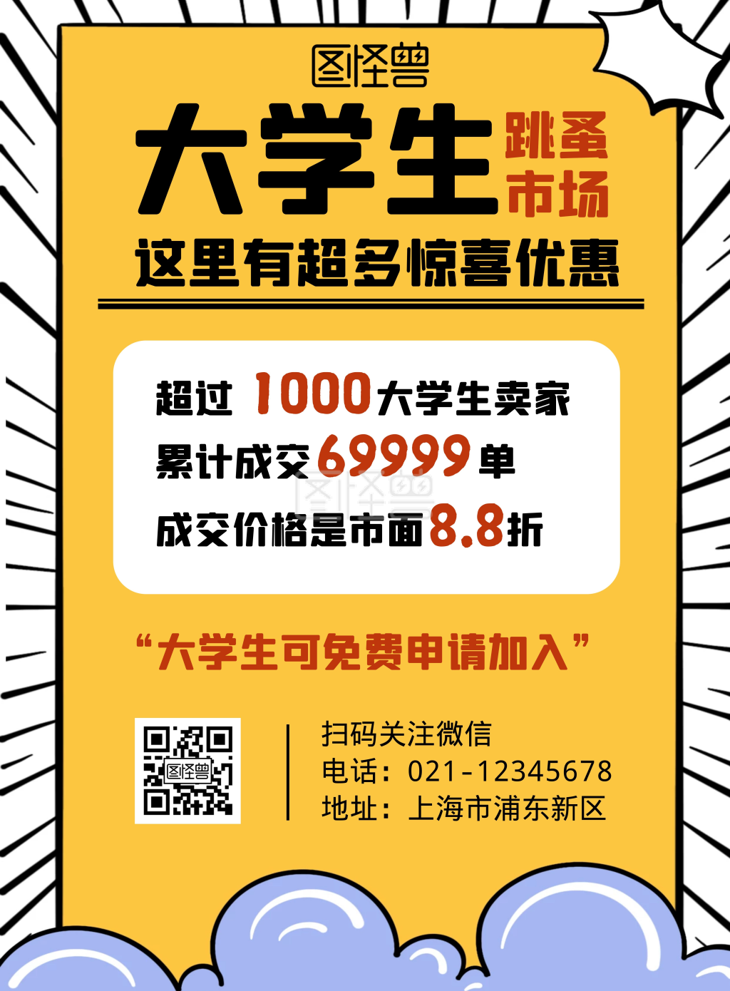 《大学生跳蚤市场宣传简约黄色竖版海报》在线图片设计制作,点击"编辑