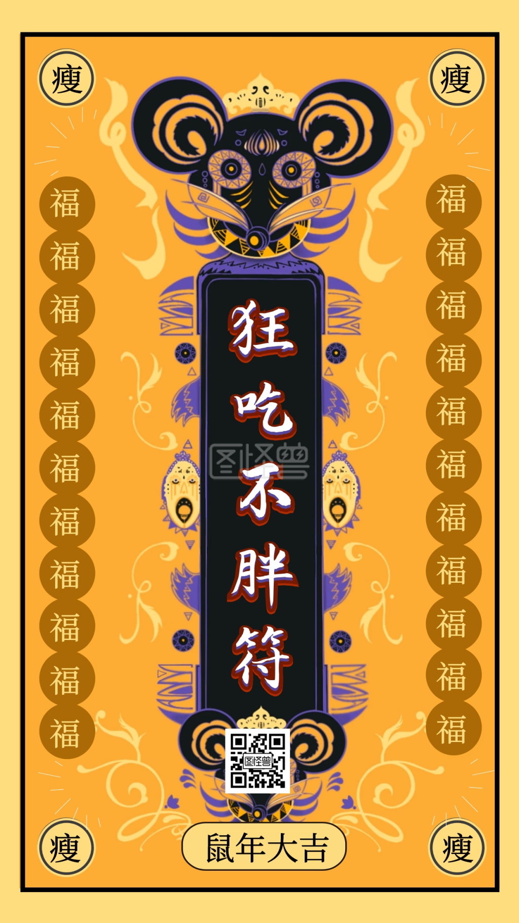狂吃不胖鼠年祈福祝福许愿符黄色手机海报