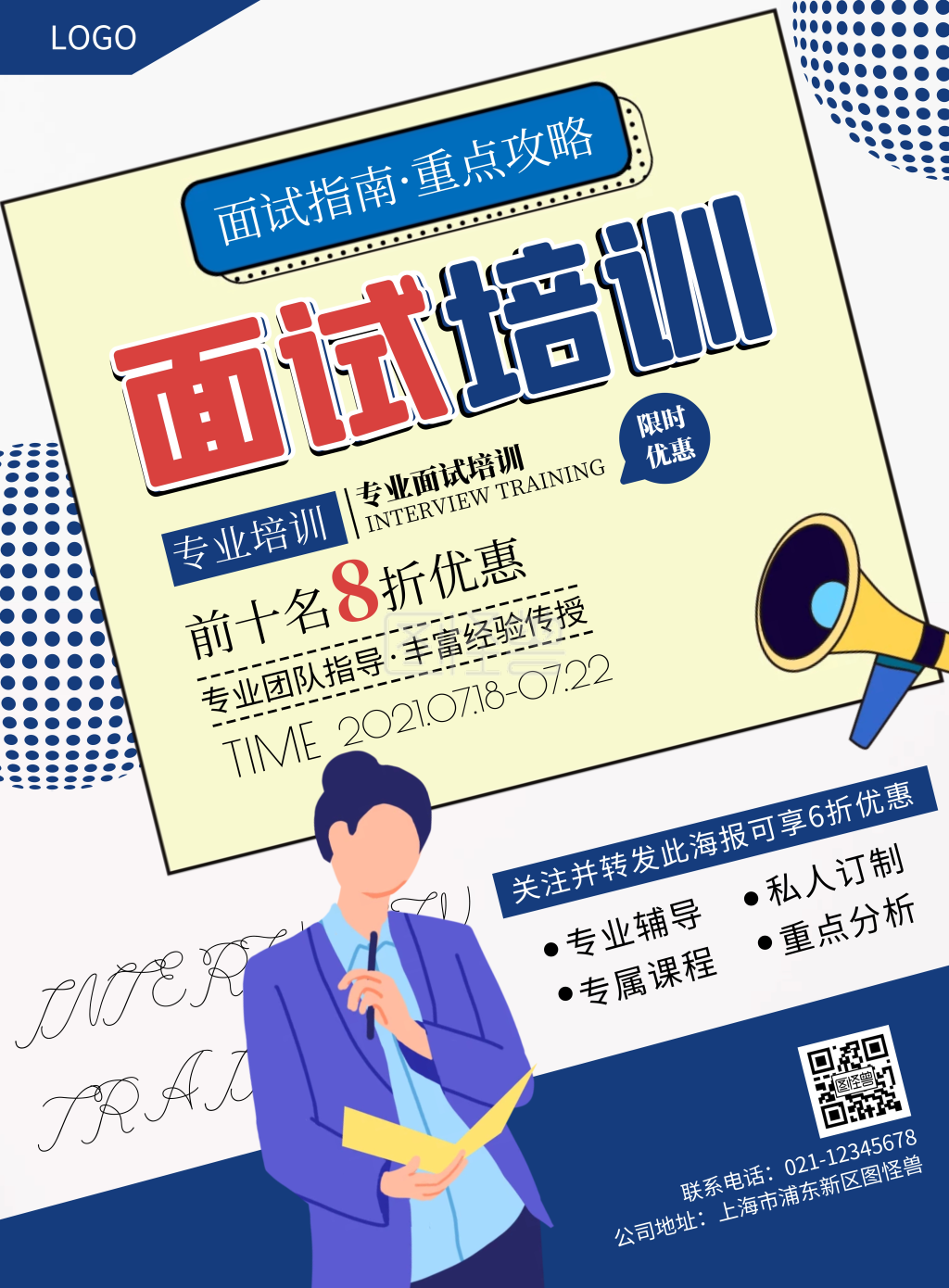 面试培训卡通可爱竖版海报在线制作