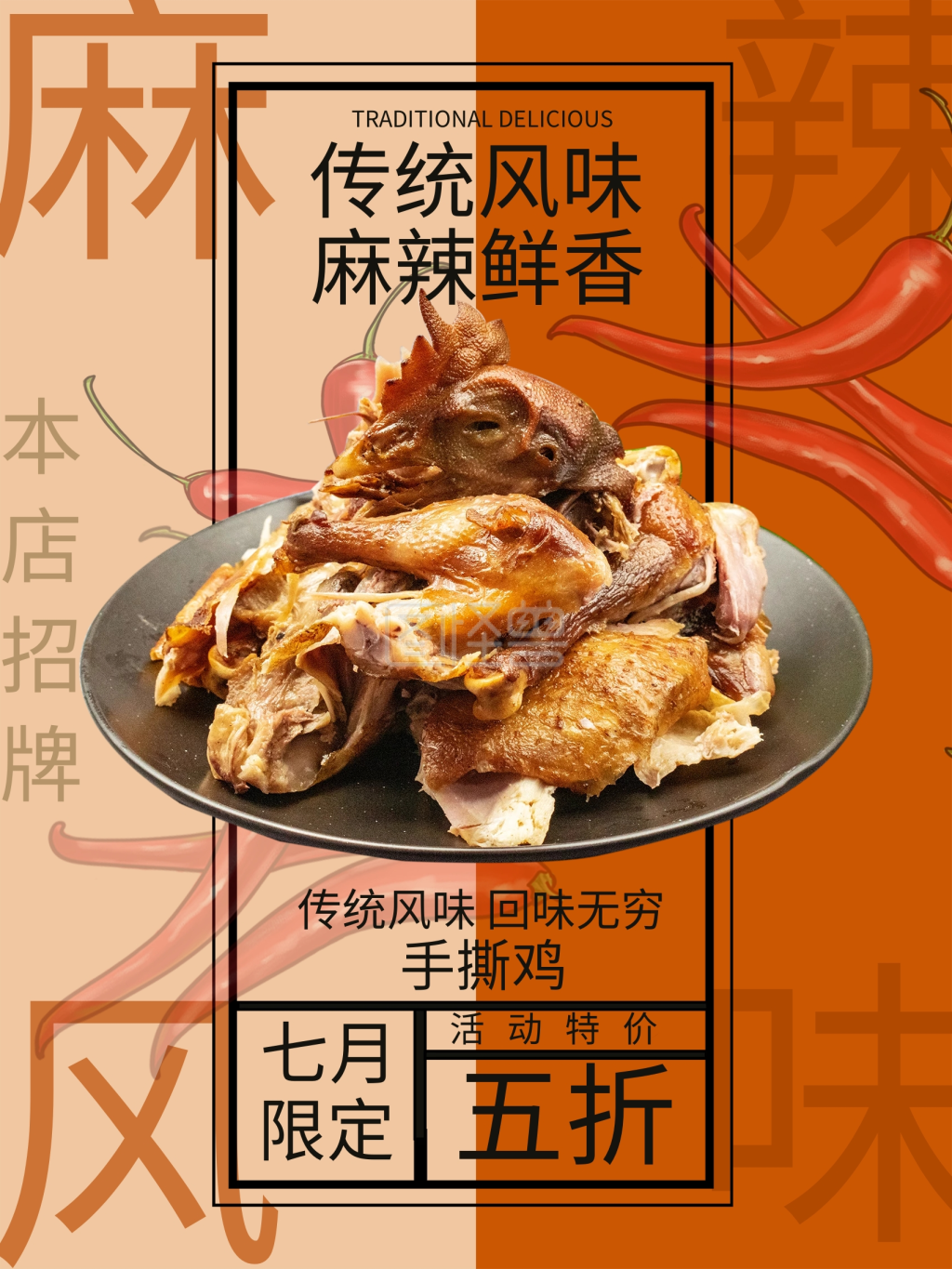 麻辣手撕鸡美食海报