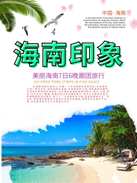 海南岛旅游海报