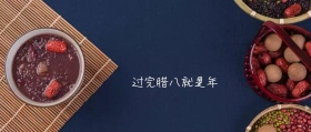 腊八过节八宝粥公众号封面创意卡通