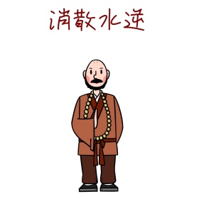 消散水逆卡通可爱和尚表情包