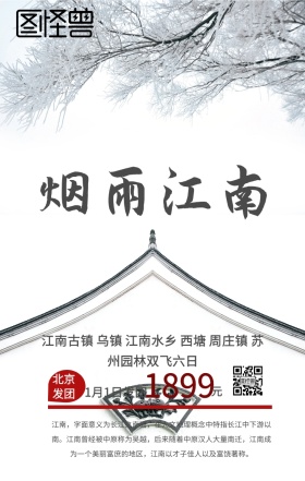 江南旅游手机海报