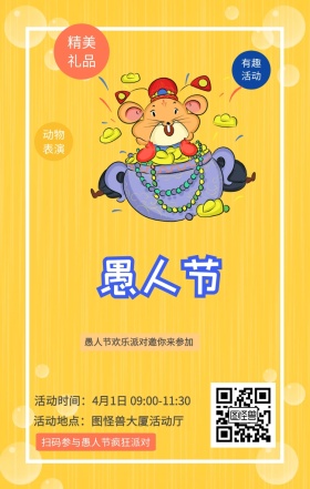 精美礼品 有趣活动 动物表演 扫码参与愚人节疯狂派对 愚人节欢乐派对邀你来参加 活动地点：图怪兽大厦活动厅 活动时间：4月1日 09:00-11:30 愚人节活动邀请卡通手机海报