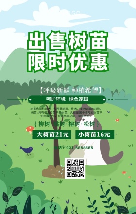 出售树苗绿色手机海报