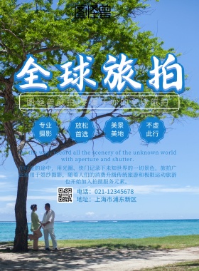 全球旅拍宣传海报	