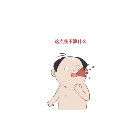 这点伤不算什么可爱创意有趣表情包配图