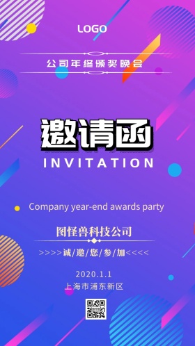 年会邀请函