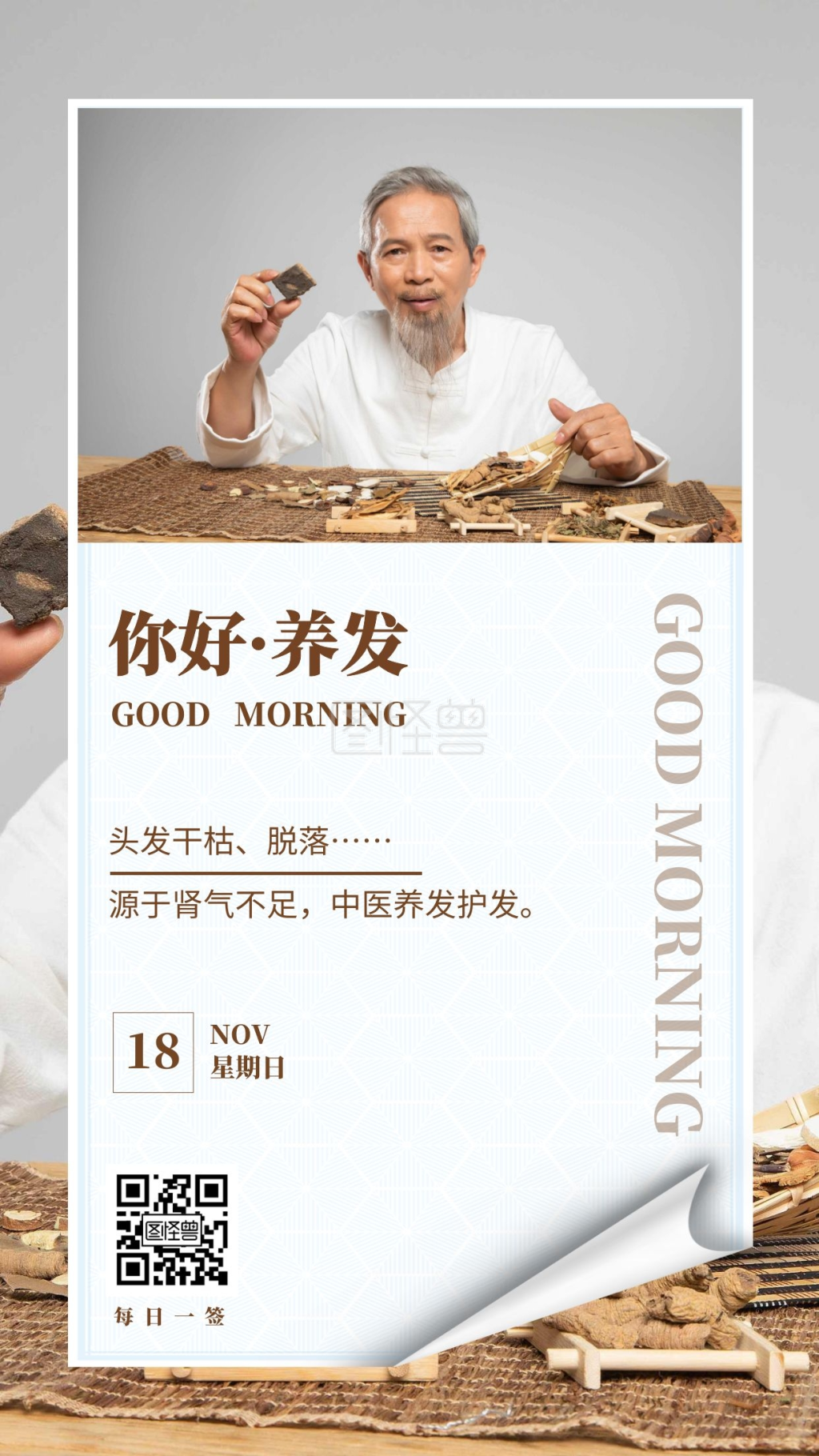 中药养发理念语录配图日签设计