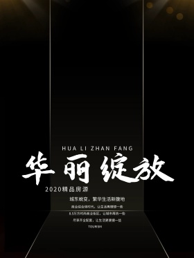 精美大气房地产促销宣传海报设计