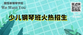 少儿钢琴招生少儿招生简约公众号封面