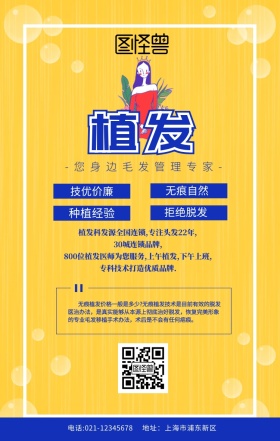 植发广告黄色扁平卡通手机海报
