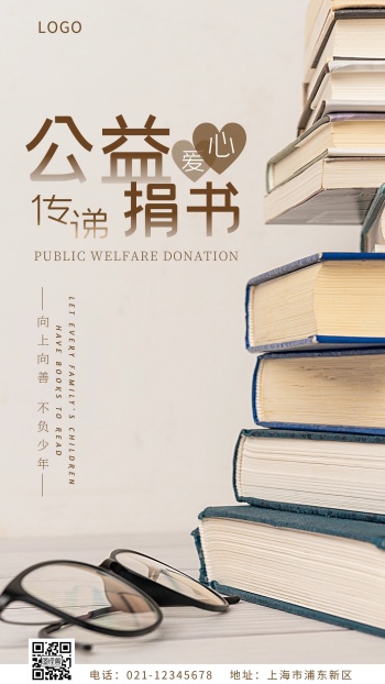 捐书公益海报