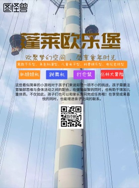 简约风格蓬莱欧乐堡宣传海报
