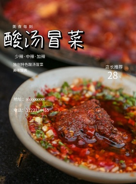 美食酸汤冒菜海报