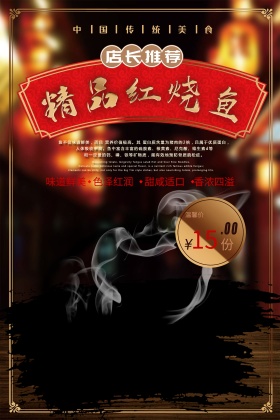 红烧鱼菜单美食海报