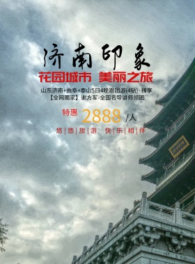 济南印象旅游海报