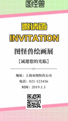 绘画展邀请函