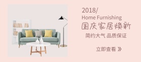 装修家具国庆简约家居banner