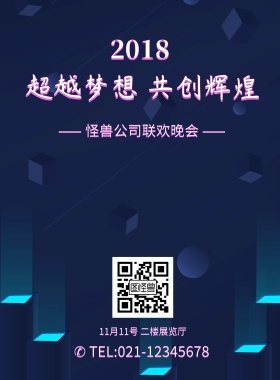 超越梦想共创辉煌联欢晚会海报