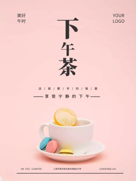 清新简约下午茶海报