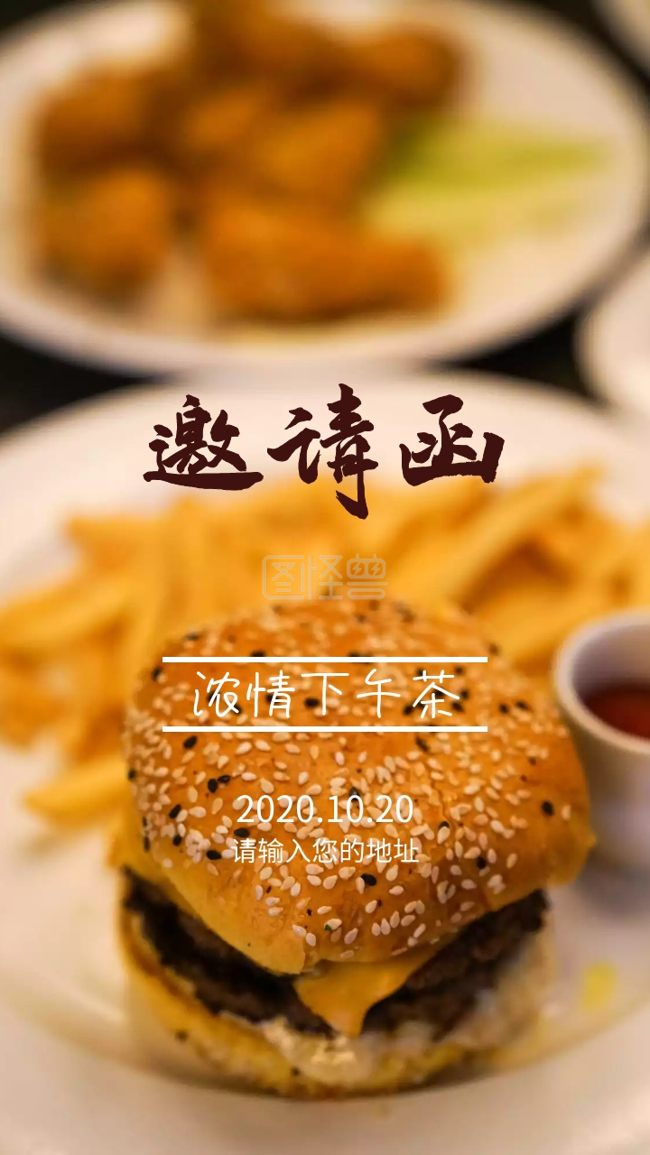 下午茶会邀请函