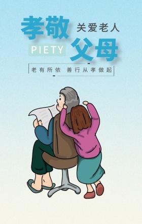 孝敬 父母 关爱老人 PIETY 老有所依 善行从孝做起 孝善文化手机海报